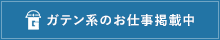 ガテン系求人ポータルサイト【ガテン職】掲載中！
