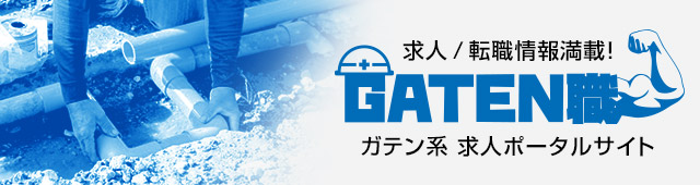 ガテン系求人ポータルサイト【ガテン職】掲載中！