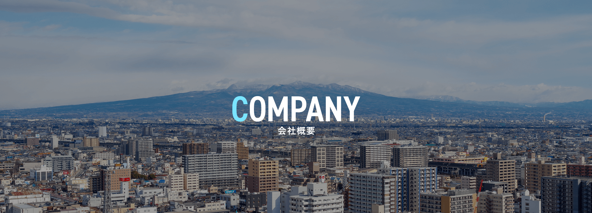 会社概要